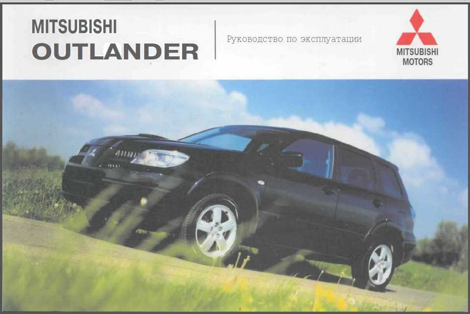 Mitsubishi outlander: книги
