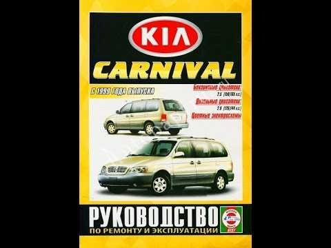 Книга по ремонту kia carnival | hyundai entourage с 2006 года, читать введение онлайн