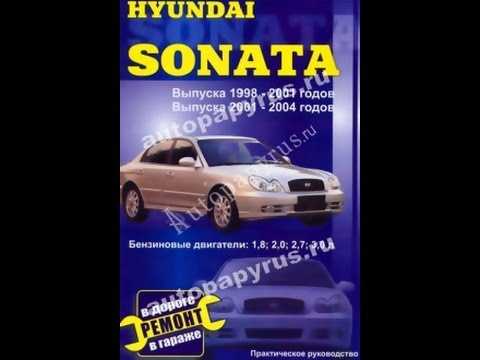 Руководство по ремонту и эксплуатации hyundai sonata nf / sonica, модели с 2006 года выпуска, оборудованные бензиновыми и дизельными двигателями