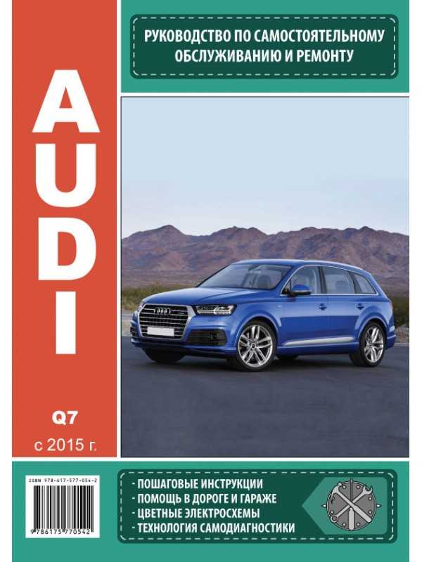 Audi q7 с 2015 года, электросхемы инструкция онлайн