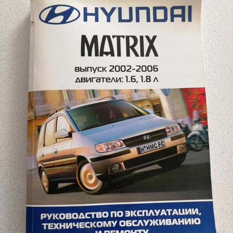 Hyundai matrix (хьюндай матрикс) c 2001 г, руководство по ремонту