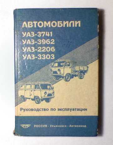 Руководство по эксплуатации автомобилей семейства уаз-469