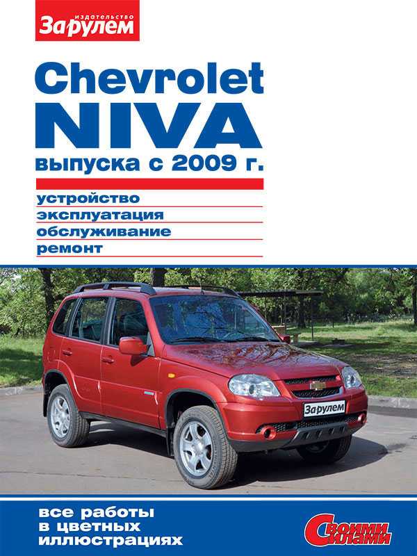 Книга по ремонту chevrolet niva до 2009 года в формате pdf