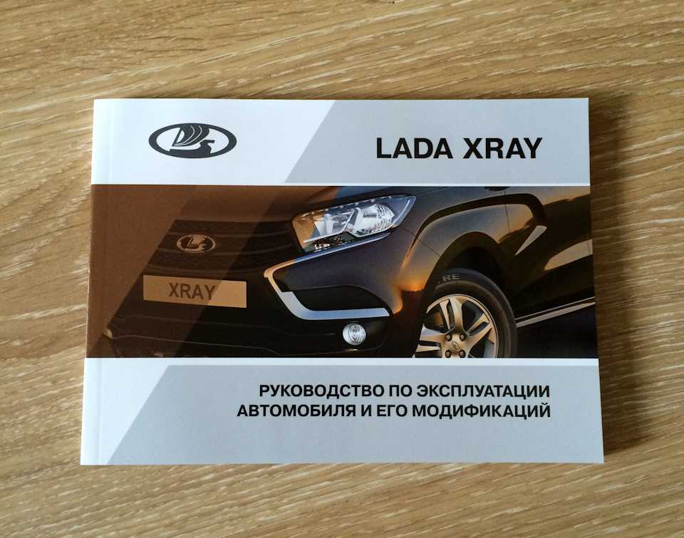 Лада xray руководство по эксплуатации. руководство по эксплуатации, обслуживанию и ремонту в цветных фотографиях lada xray лада икс-рей