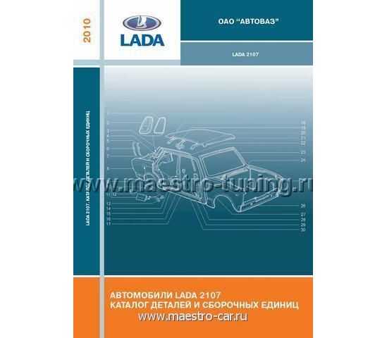 Lada priora каталог деталей и сборочных единиц