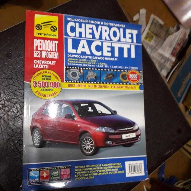 Chevrolet lacetti: руководство по техническому обслуживанию и эксплуатации автомобиля chevrolet lacetti