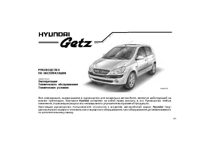 Руководство по эксплуатации автомобиля hyundai getz: разъясняем во всех подробностях