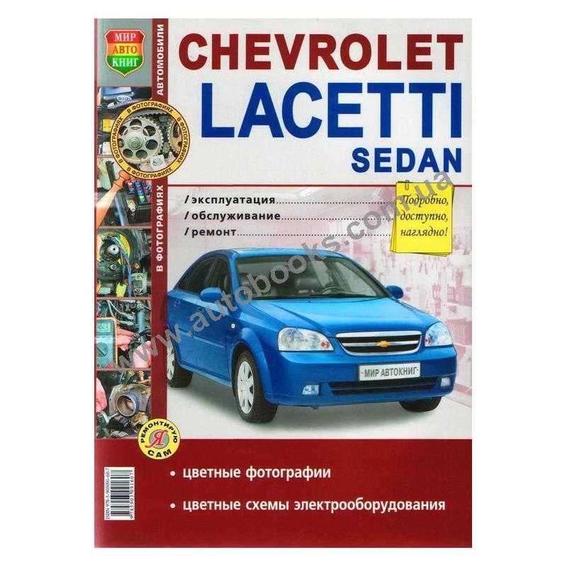 Chevrolet lacetti: руководство по эксплуатации