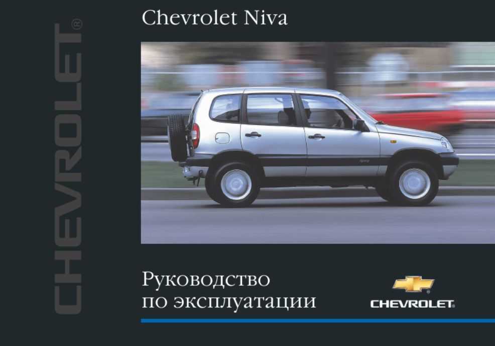 Chevrolet niva руководство по эксплуатации, техническому обслуживанию и ремонту