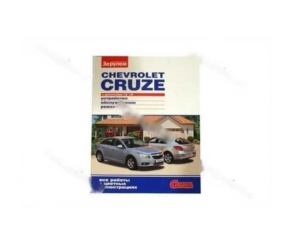 Chevrolet cruze: руководство по эксплуатации автомобиля шевроле круз (chevrolet cruze)