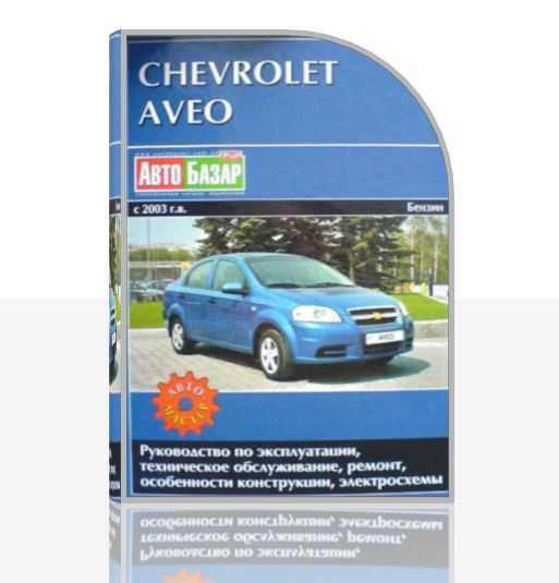 Chevrolet aveo: руководство по эксплуатации и техническому обслуживанию автомобиля chevrolet aveo