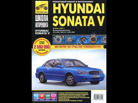 Hyundai sonata v (хьюндай соната v) с 2001 г, руководство по ремонту