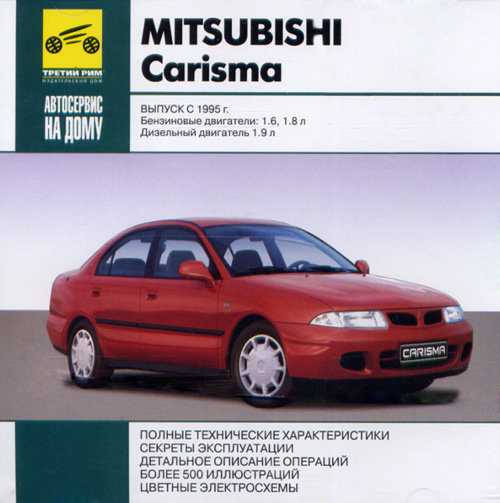 Эксплуатация мицубиси. Митсубиси Каризма 1995. Книга Mitsubishi Carisma 2002 года. Мицубиси Каризма 1995 год. Руководство по ремонту и техническому обслуживанию Carisma.