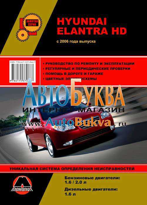 О руководстве по ремонту и эксплуатации автомобиля hyundai elantra hd с 2006 года