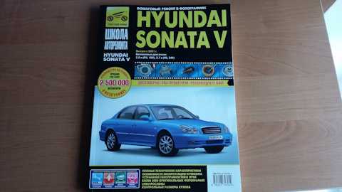 Hyundai sonata v с 2001, как пользоваться схемами инструкция онлайн