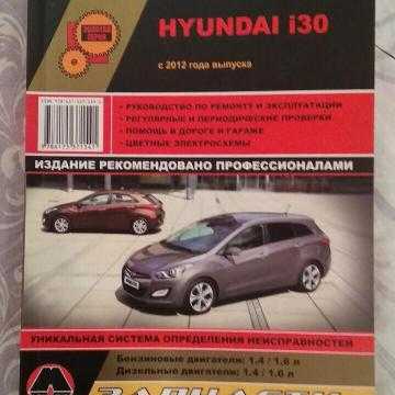 Руководство по ремонту и эксплуатации hyundai i30 (хъюндай i30) c 2012 г.