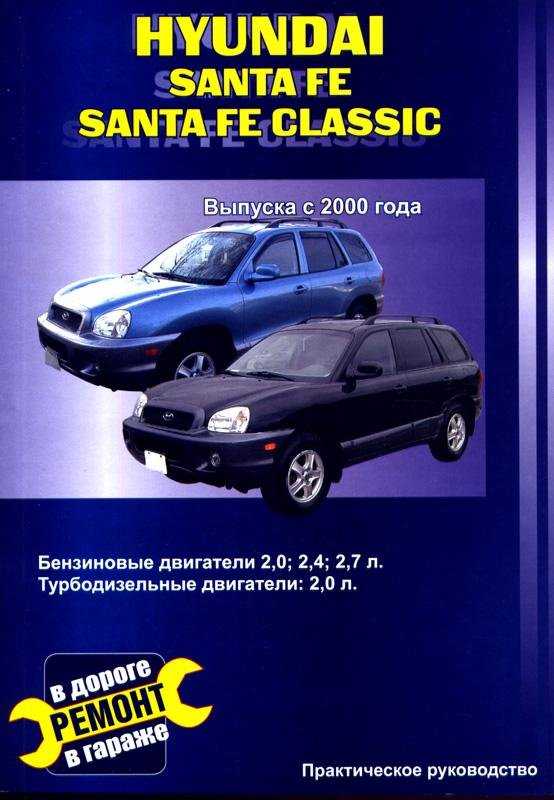 Hyundai santa fe (хундай санта фе) c 2006 г, инструкция по эксплуатации