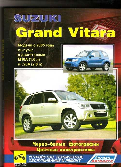 Suzuki grand vitara (сузуки гранд витара) с 2005 г, руководство по ремонту
