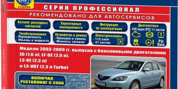 Эксплуатация и техническое обслуживание автомобиля mazda 3 2003-2008