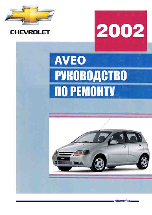 Руководство по ремонту и эксплуатации chevrolet spark / daewoo matiz, модели с 2009 года выпуска, оборудованные бензиновыми двигателями