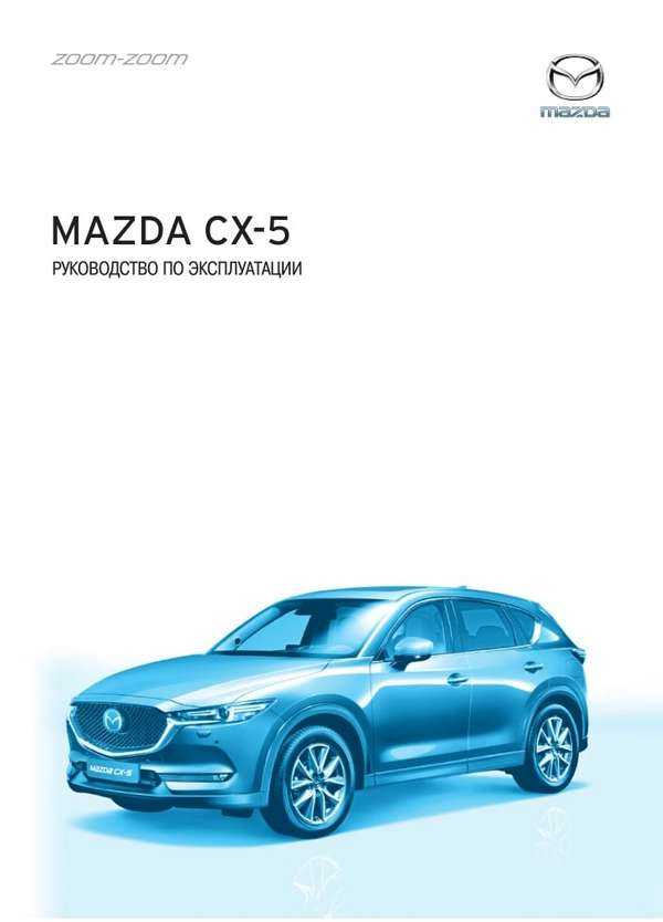Руководство по ремонту и эксплуатации mazda cx-5, модели с 2017 года выпуска, оборудованные бензиновыми и дизельными двигателями