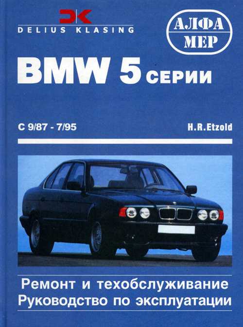 Книги и руководства по ремонту и обслуживанию bmw 5 серии в кузове e34