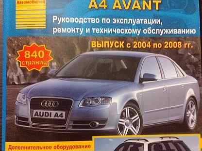 Audi a4/avant. руководство по ремонту, эксплуатации и техническому обслуживанию 228 стр. мягкая обложка 5-47311-6353