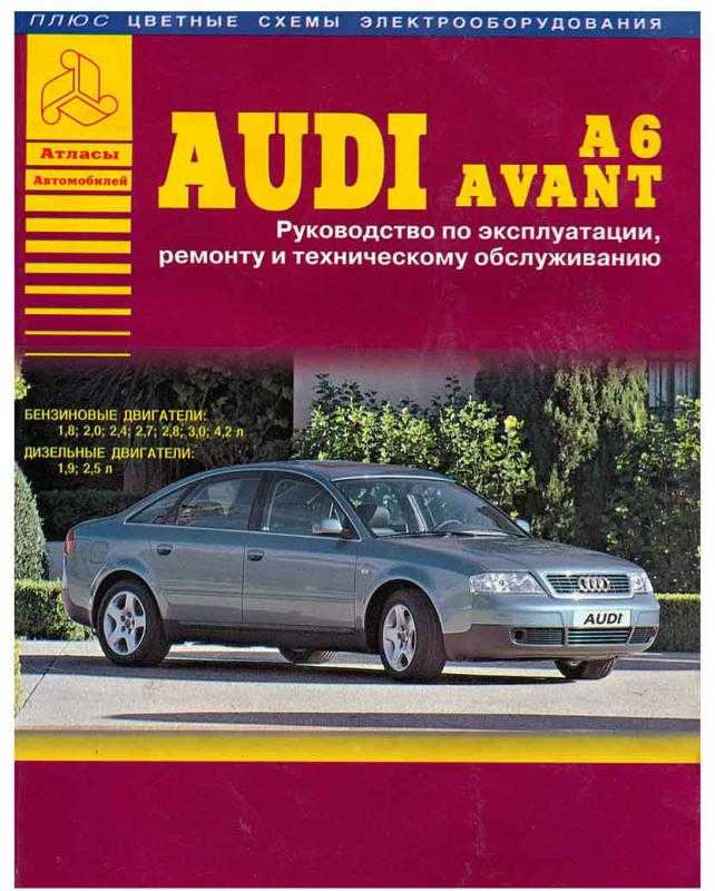 Руководство по ремонту и эксплуатации audi allroad / a6 / a6 avant, модели с 2000 по 2006 год выпуска, оборудованные бензиновыми и дизельными двигателями