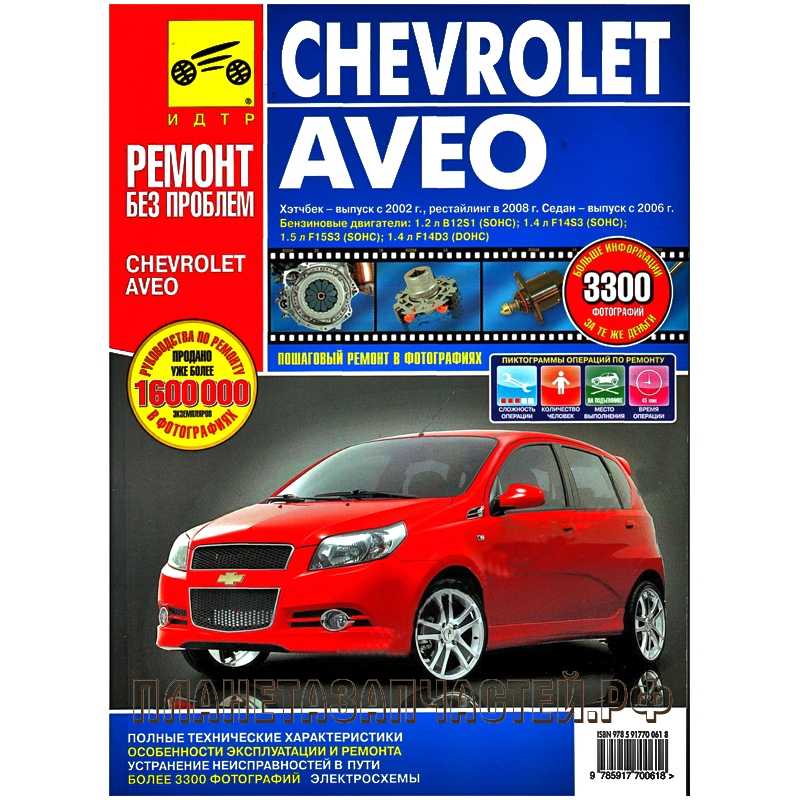 Chevrolet aveo (2006 — 2012) инструкция