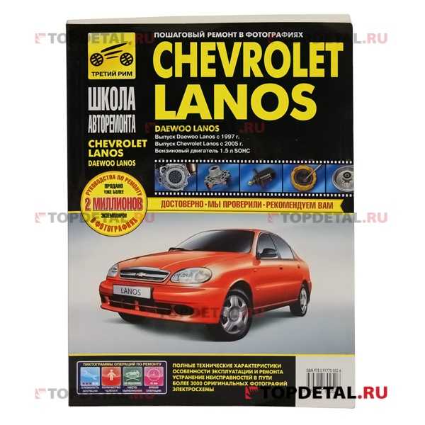 Chevrolet lanos (2002 — 2009) инструкция