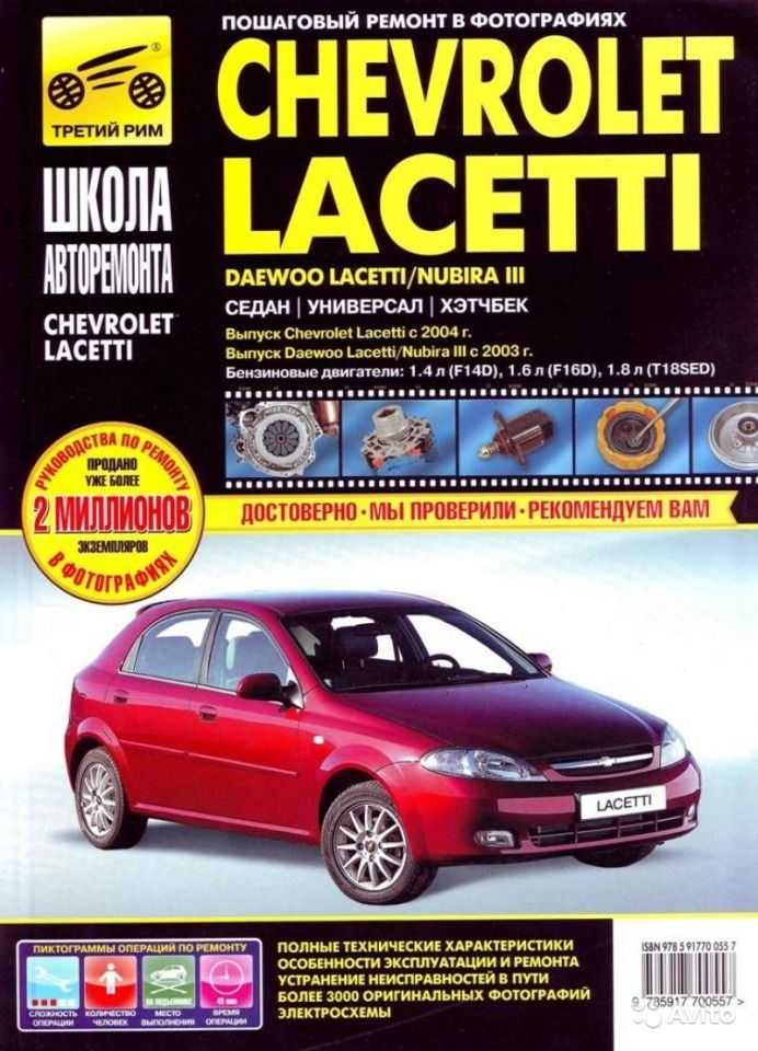 Chevrolet lacetti: руководство по эксплуатации