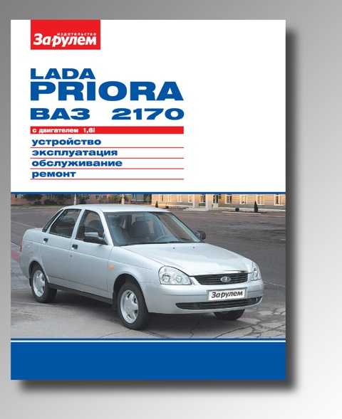 Лада приора 11-2011 руководство по эксплуатации автомобиля и его модификаций - new lada