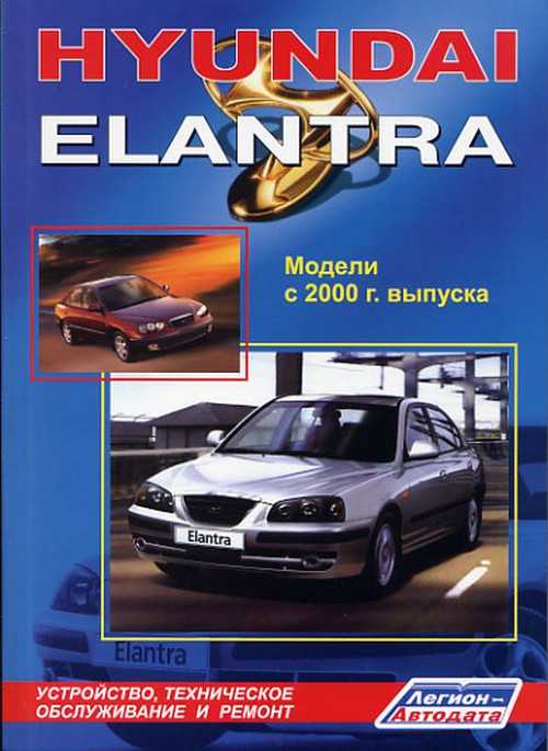 Hyundai elantra hd с 2006 года, о руководстве по ремонту и эксплуатации читать онлайн