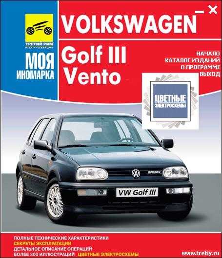 Volkswagen golf iii / vento. выпуск с 1991 по 1997 гг. руководство по эксплуатации, ремонту и техническому обслуживанию 240 стр. мягкая обложка 5-8245-0045-2