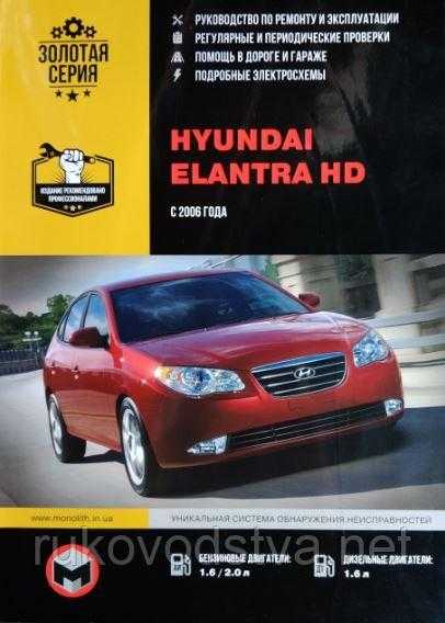 Hyundai elantra hd (хюндай элантра хд) c 2006 г, руководство по эксплуатации