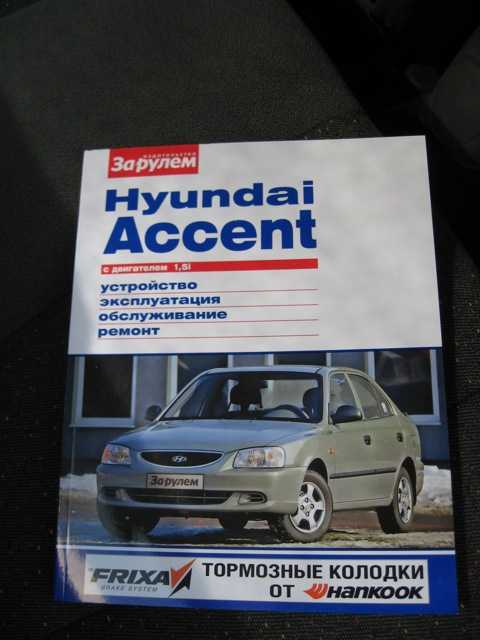 Онлайн руководство по ремонту hyundai solaris / hyundai accent с 2010 года