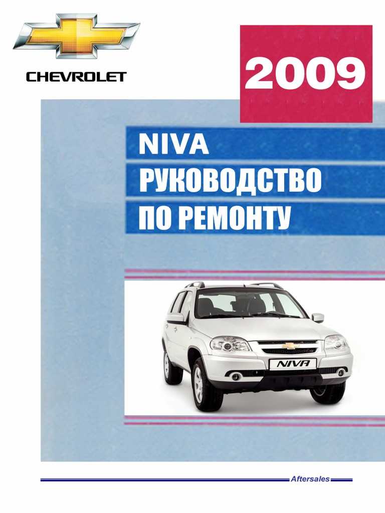 Chevrolet niva 2009-2016 руководство по эксплуатации автомобиля и его модификаций
