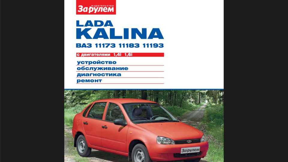 Lada kalina 1.4/1.6 руководство по эксплуатации, техобслуживанию, ремонту