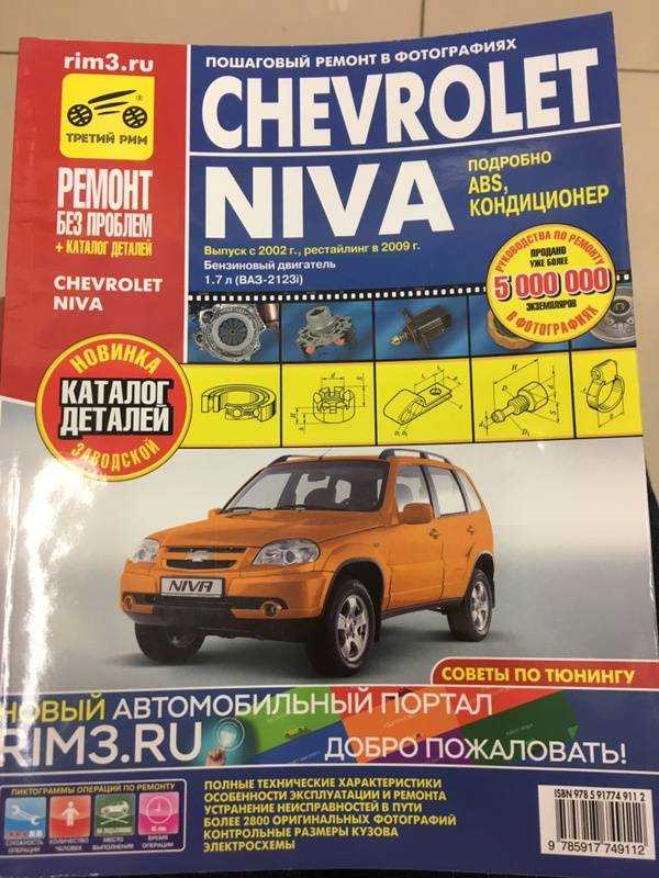 Chevrolet niva профессиональное руководство gm-avtovaz по техническому обслуживанию и ремонту
