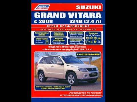 Руководство по ремонту suzuki grand vitara с 2008 года выпуска » the-drive - полезный сайт для автолюбителей