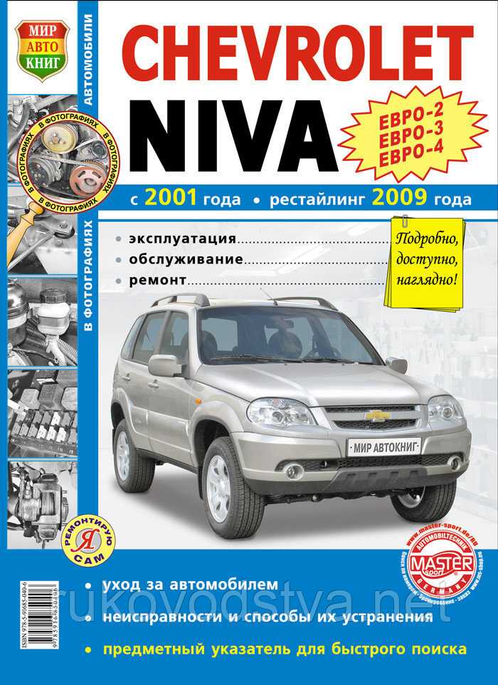 Chevrolet niva 2003 руководство по эксплуатации автомобиля и его модификаций