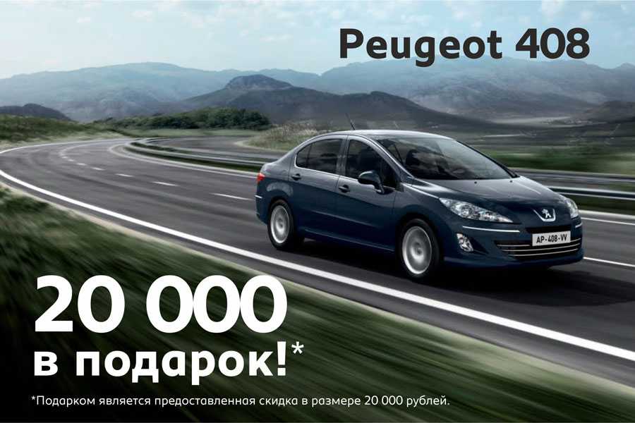 Peugeot 408 – обратный отсчет