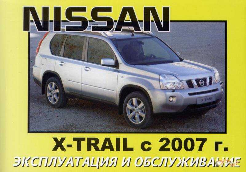 X trail инструкция. Nissan x Trail мануал. Руководство по эксплуатации Ниссан х-Трейл 2002 года выпуска. Руководство по ремонту и эксплуатации Ниссан x-Trail т31. Автомобиль Ниссан х-Трейл инструкция по вождению.