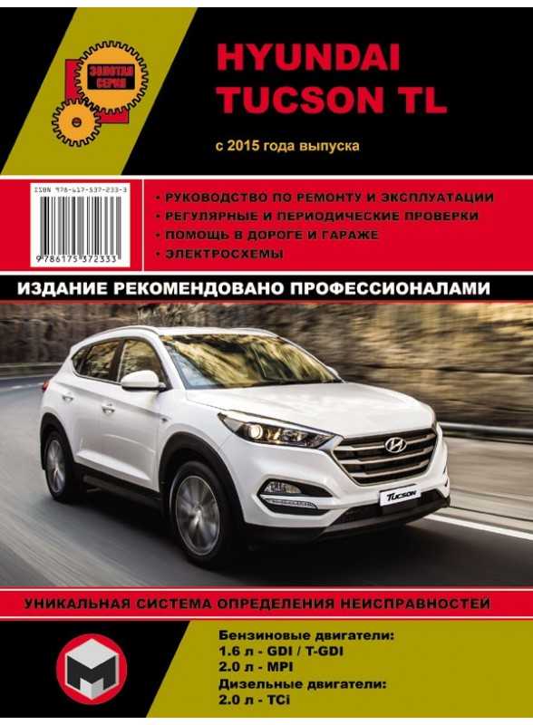 Hyundai tucson: руководство по эксплуатации pdf |