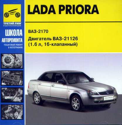 Lada priora / ваз 2170 / 2171 / 2172 / 2173 с 2007 г. руководствo по ремонту и эксплуатации