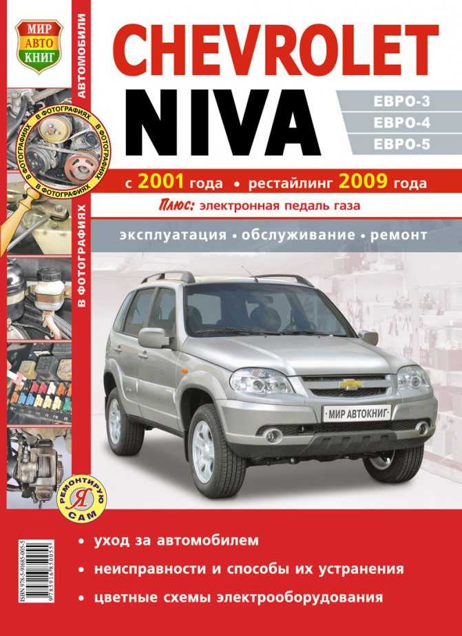 Chevrolet niva 2011 руководство по эксплуатации автомобиля и его модификаций