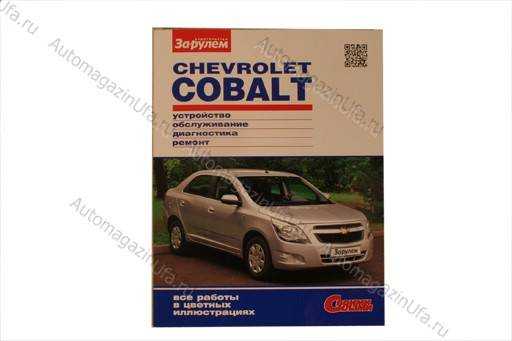 Chevrolet cobalt ii (2011 — 2016)
