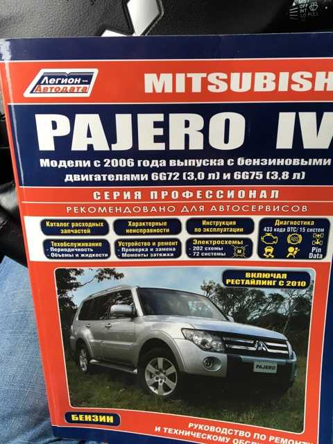 Mitsubishi pajero iv (митсубиси паджеро 4) с 2006 г, руководство по ремонту