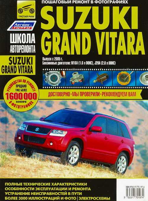 Suzuki grand vitara / suzuki escudo с 2005 г. (с учетом обновления 2008 г.) руководство по ремонту и эксплуатации