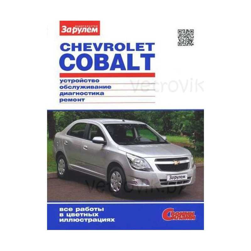 Инструкция и руководство для  
 chevrolet cobalt 2013   на русском